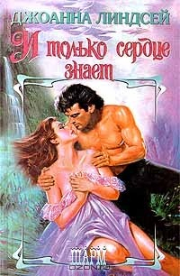 Книга И только сердце знает на ReadRate.com книга И только сердце знает
