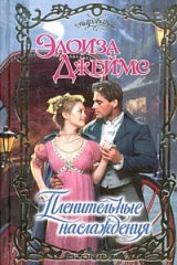 книга Пленительные наслаждения