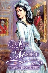 книга Безумство любви