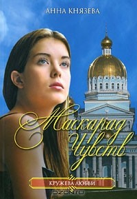 Книга Маскарад чувств на ReadRate.com книга Маскарад чувств