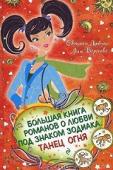 Книга Большая книга романов о любви под знаком Зодиака. Танец Огня на ReadRate.com книга Большая книга романов о любви под знаком Зодиака. Танец Огня