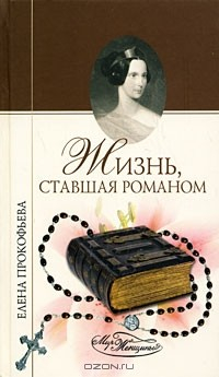 Книга Жизнь, ставшая романом на ReadRate.com книга Жизнь, ставшая романом
