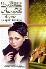 книга Фуэте на краю бездны