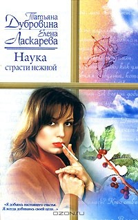 Книга Наука страсти нежной на ReadRate.com книга Наука страсти нежной