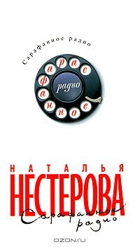 Книга Сарафанное радио на ReadRate.com книга Сарафанное радио