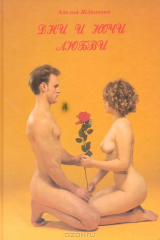 книга Дни и ночи любви