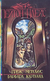 Книга Пейтон-Плейс на ReadRate.com книга Пейтон-Плейс
