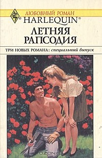 Книга Летняя рапсодия. Беглянка. Свадебное меню на ReadRate.com книга Летняя рапсодия. Беглянка. Свадебное меню