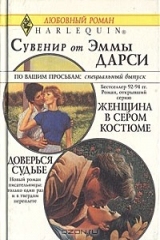 книга Женщина в сером костюме. Доверься судьбе