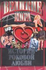 книга Истории роковой любви