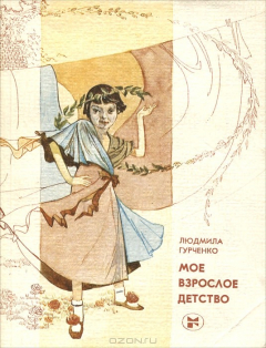 Книга Мое взрослое детство на ReadRate.com книга Мое взрослое детство