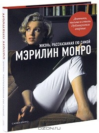 Книга Мэрилин Монро. Жизнь, рассказанная ею самой на ReadRate.com книга Мэрилин Монро. Жизнь, рассказанная ею самой