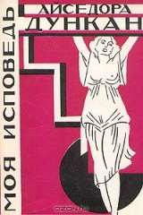 книга Айседора Дункан. Моя исповедь