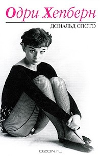 Книга Одри Хепберн на ReadRate.com книга Одри Хепберн