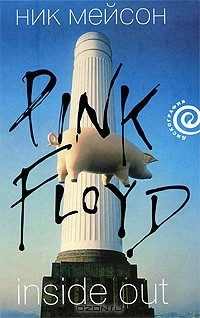 Книга Inside Out. Pink Floyd на ReadRate.com книга Inside Out. Pink Floyd