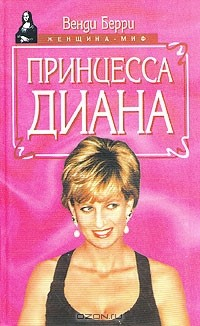 Книга Принцесса Диана на ReadRate.com книга Принцесса Диана