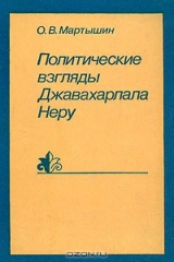 книга Политические взгляды Джавахарлала Неру