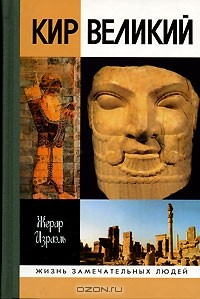 Книга Кир Великий на ReadRate.com книга Кир Великий