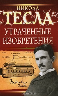Книга Утраченные изобретения на ReadRate.com книга Утраченные изобретения