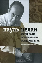 книга Материалы, исследования, воспоминания. Том 2. Комментарии и мемуары