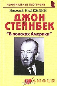 Книга Джон Стейнбек. "В поисках Америки" на ReadRate.com книга Джон Стейнбек. "В поисках Америки"
