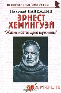 Книга Эрнест Хемингуэй. "Жизнь настоящего мужчины" на ReadRate.com книга Эрнест Хемингуэй. "Жизнь настоящего мужчины"