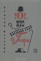 книга Тот, кто называл себя О. Генри