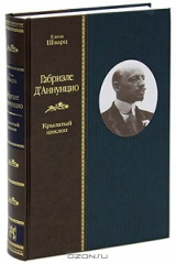 книга Габриэле Д` Аннунцио. Крылатый циклоп