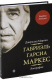 книга Габриэль Гарсиа Маркес. Биография