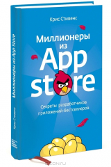 книга Миллионеры из App Store. Секреты разработчиков приложений-бестселлеров