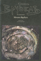 книга Михаил Врубель. Жизнь и творчество