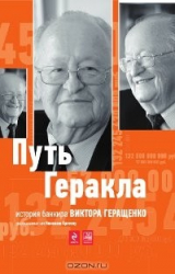 книга Путь Геракла. История банкира Виктора Геращенко, рассказанная им Николаю Кротову