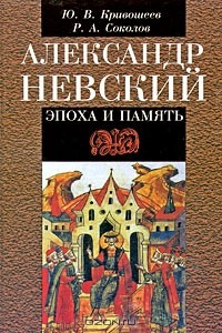 Книга Александр Невский. Эпоха и память на ReadRate.com книга Александр Невский. Эпоха и память