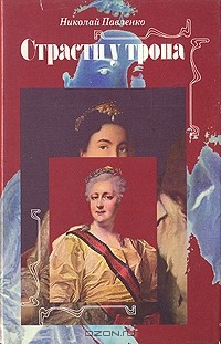 Книга Страсти у трона на ReadRate.com книга Страсти у трона