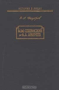 Книга М. М. Сперанский и А. А. Аракчеев на ReadRate.com книга М. М. Сперанский и А. А. Аракчеев