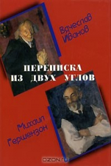 книга Переписка из двух углов