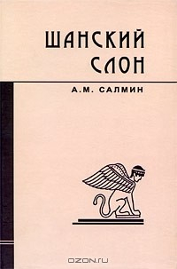 Книга Шанский слон на ReadRate.com книга Шанский слон