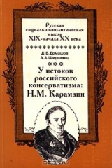 книга У истоков российского консерватизма: Н. М. Карамзин