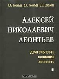 Книга Алексей Николаевич Леонтьев. Деятельность, сознание, личность на ReadRate.com книга Алексей Николаевич Леонтьев. Деятельность, сознание, личность