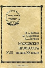 Книга Московские профессора XVIII - начала XX веков на ReadRate.com книга Московские профессора XVIII - начала XX веков