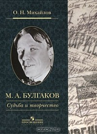 Книга М. А. Булгаков. Cудьба и творчество на ReadRate.com книга М. А. Булгаков. Cудьба и творчество