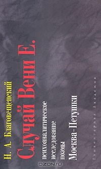 Книга Случай Вени Е. Психоаналитическое исследование поэмы Москва-Петушки на ReadRate.com книга Случай Вени Е. Психоаналитическое исследование поэмы Москва-Петушки