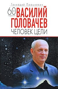 Книга Василий Головачев. Человек цели на ReadRate.com книга Василий Головачев. Человек цели