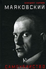 Книга Маяковский. Самоубийство на ReadRate.com книга Маяковский. Самоубийство