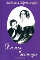 книга Дамы и господа
