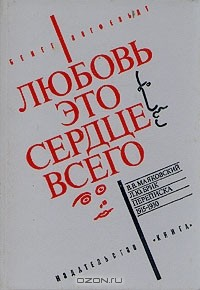 Книга Любовь - это сердце всего на ReadRate.com книга Любовь - это сердце всего