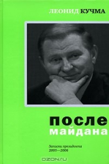 книга После майдана. Записки президента. 2005-2006