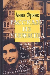 книга Рассказы из Убежища