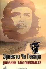 Книга Дневник мотоциклиста. Заметки о путешествии по Латинской Америке на ReadRate.com книга Дневник мотоциклиста. Заметки о путешествии по Латинской Америке