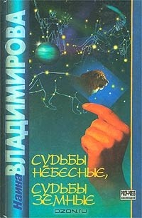 Книга Судьбы небесные, судьбы земные на ReadRate.com книга Судьбы небесные, судьбы земные